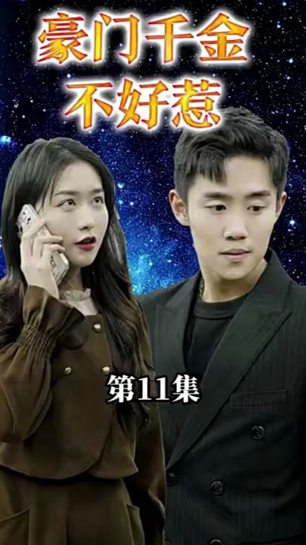 豪门千金她不好惹 第61-80集