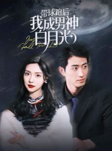 带球跑后我成男神白月光 第21-40集