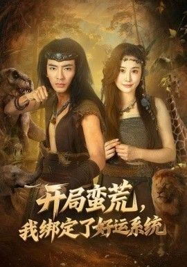 开局蛮荒，我绑定了好运系统 全集完结(大结局)