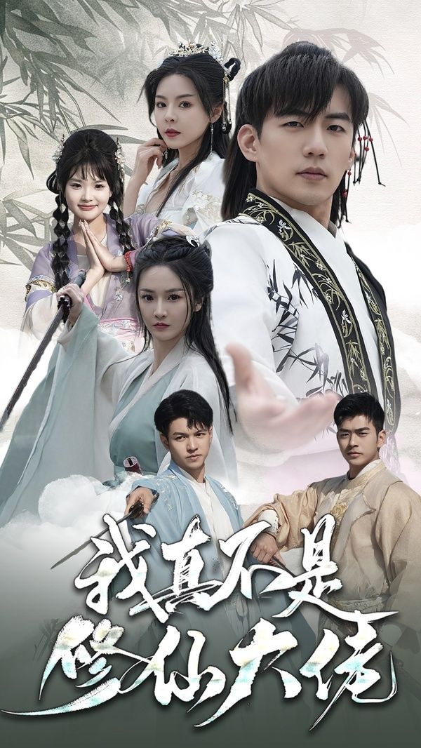 我真不是修仙大佬 第81-95集完结(大结局)