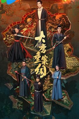 大唐重案组2025 第05集