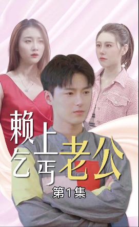 赖上乞丐老公 第81-94集完结(大结局)