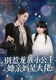 别惹龙族小公主她亲妈是大佬（龙族小公主才是天道亲闺女） 全集完结(大结局)