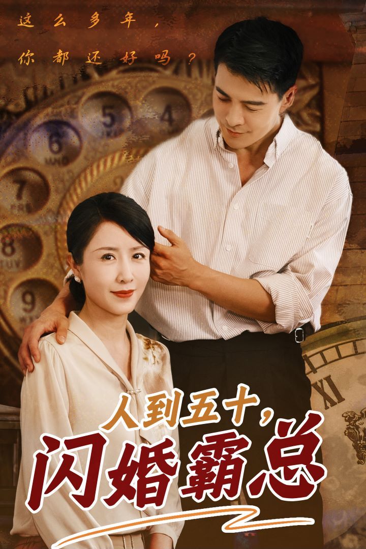 人到五十闪婚霸总 第41-68集完结(大结局)