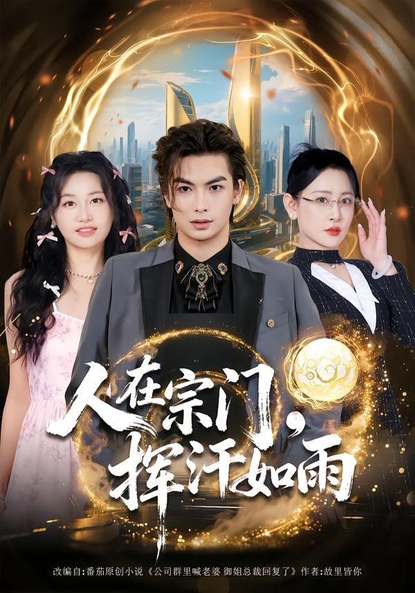 人在宗门，挥汗如雨 全集完结(大结局)