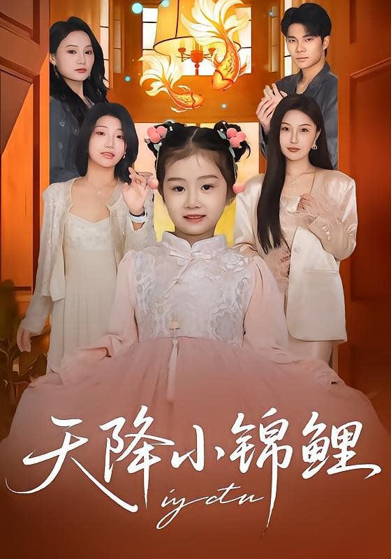 天降小锦鲤 全集完结(大结局)