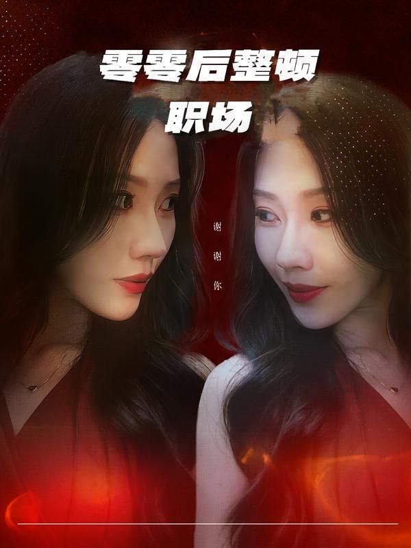 零零后整顿职场 全集完结(大结局)