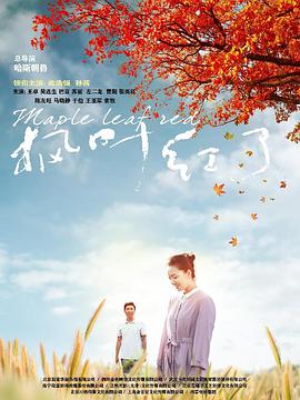 枫叶红了 第30集