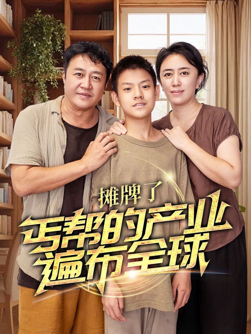 摊牌了，丐帮的产业遍布全球 第1-20集