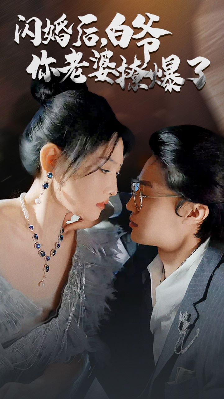 闪婚后，白爷你老婆撩爆了 第41-60集
