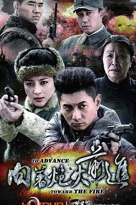向着炮火前进 第19集