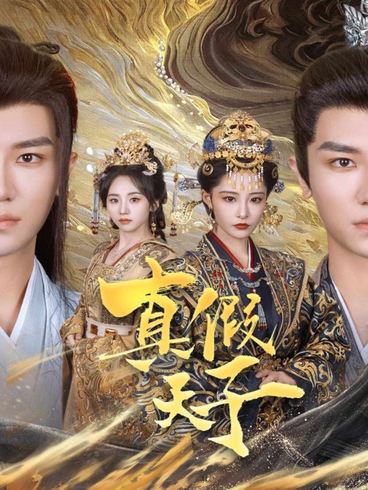 真假天子 第1-30集