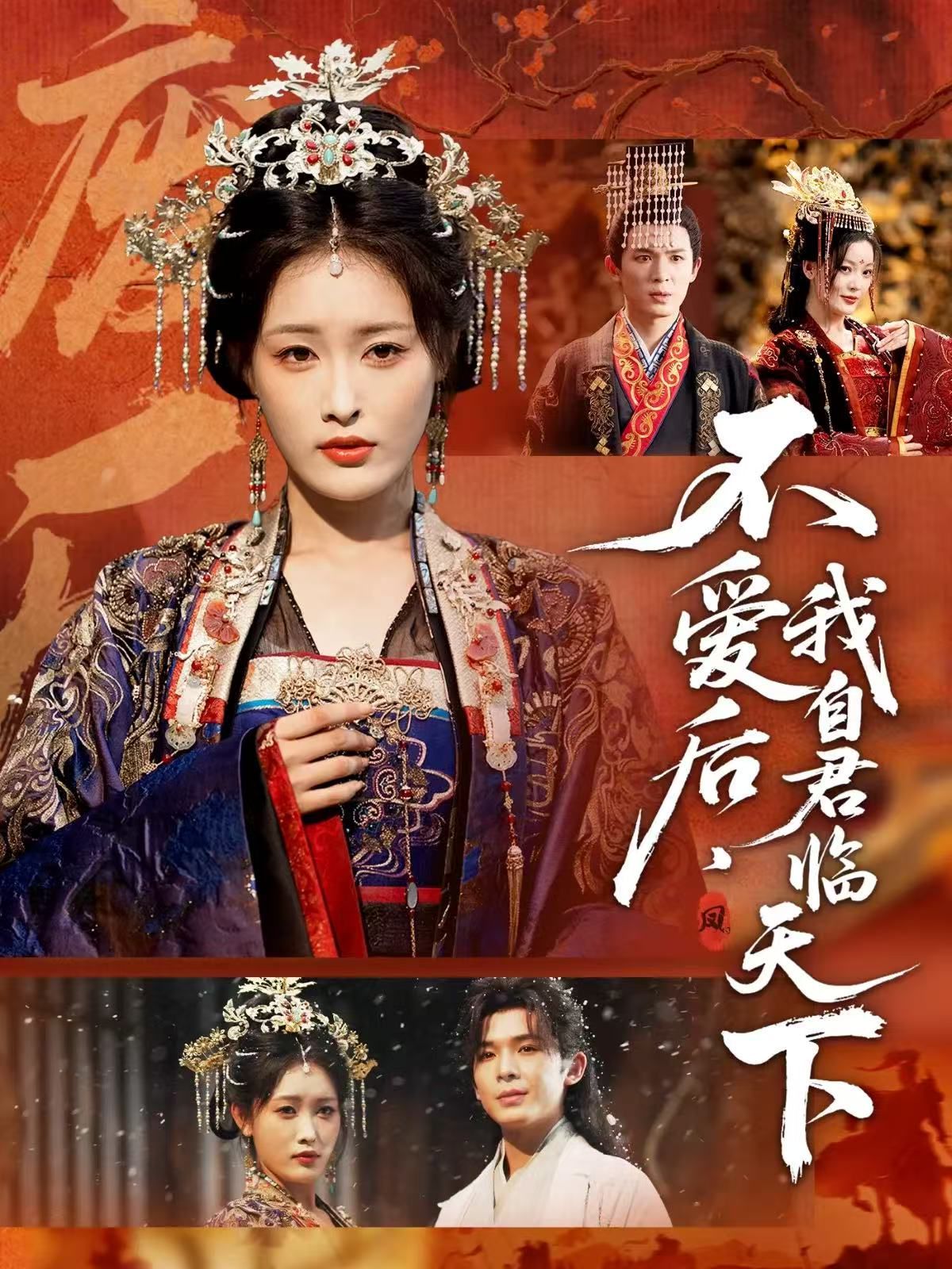 不爱后，我自君临天下 全集完结(大结局)