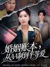 婚姻账本，从AA制到平等爱 全集完结(大结局)