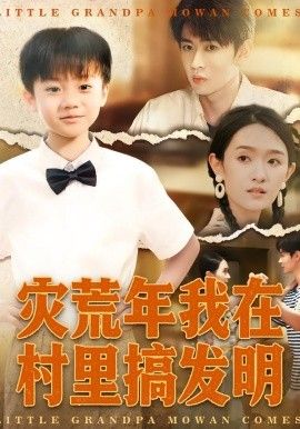 灾荒年我在村里搞发明 全集完结(大结局)