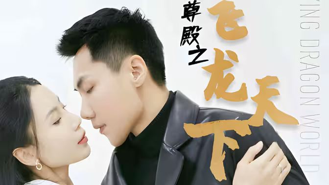 帝尊殿之飞龙天下 第81-100集完结(大结局)