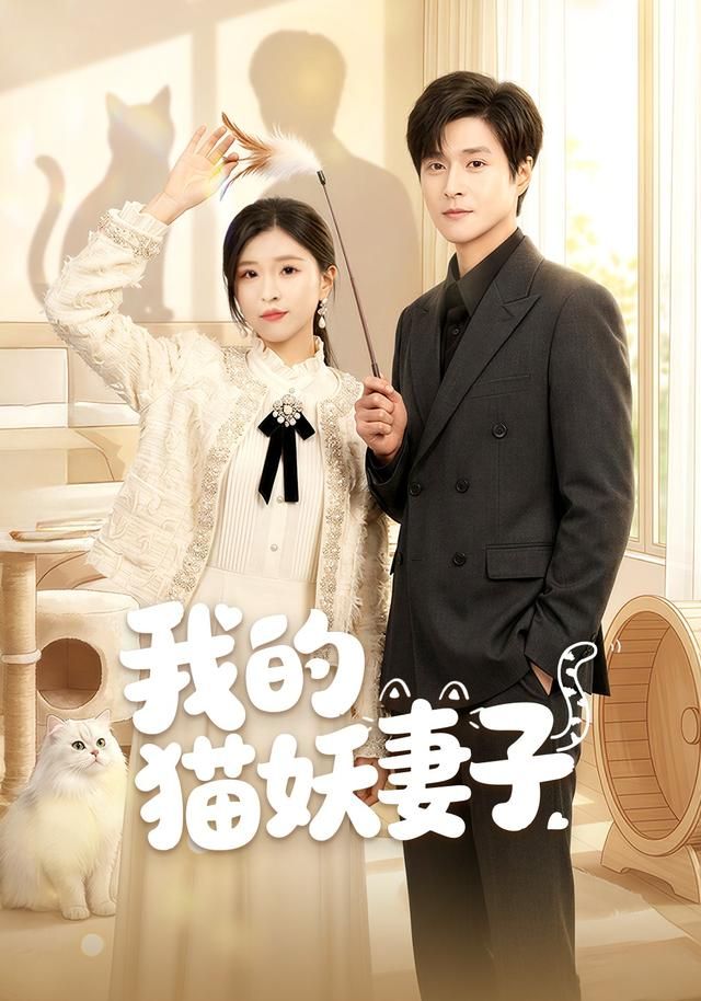 我的猫妖妻子 全集完结(大结局)