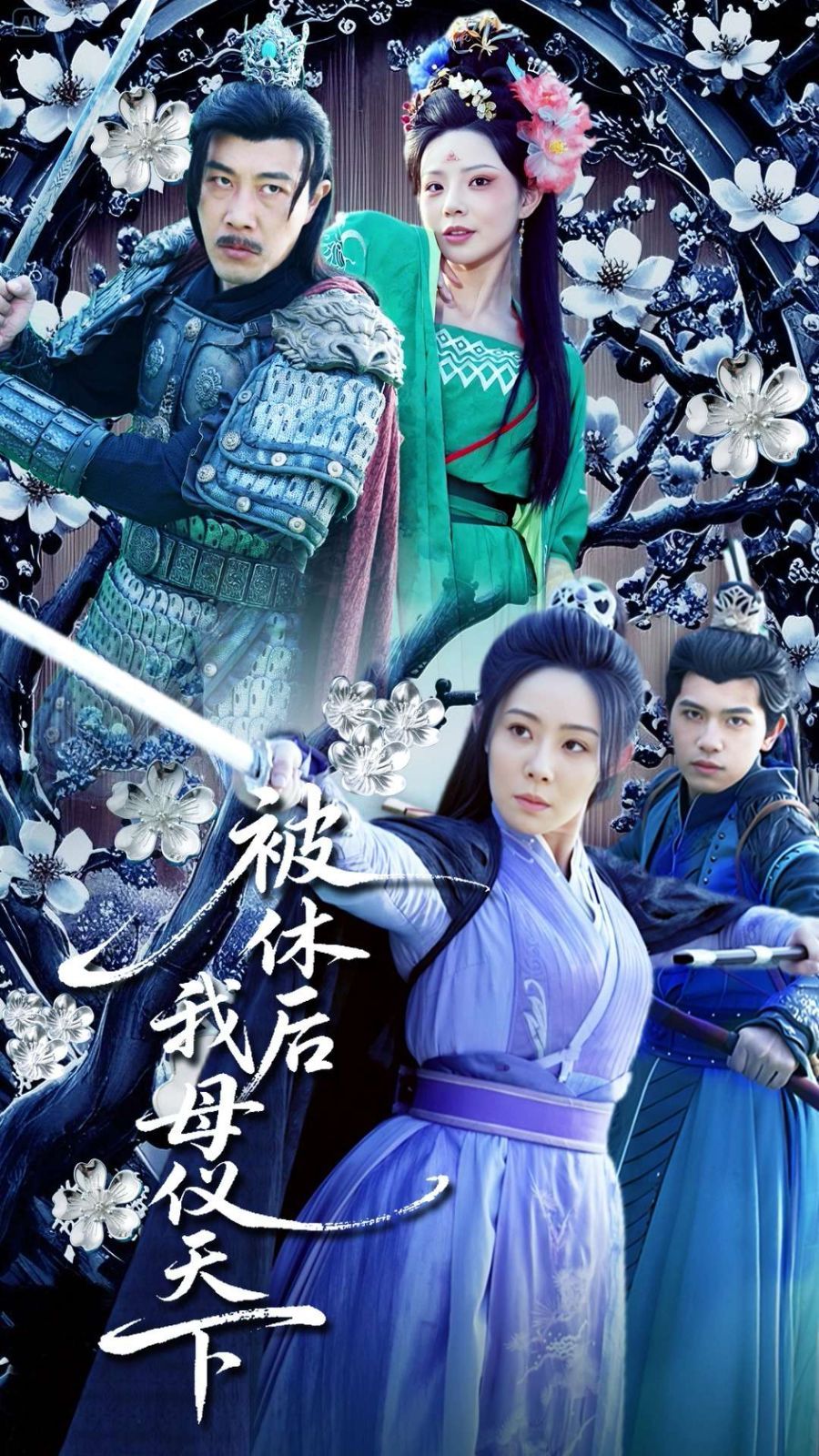 被休后我母仪天下 第41-60集