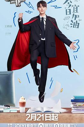 今日宜加油 第37集