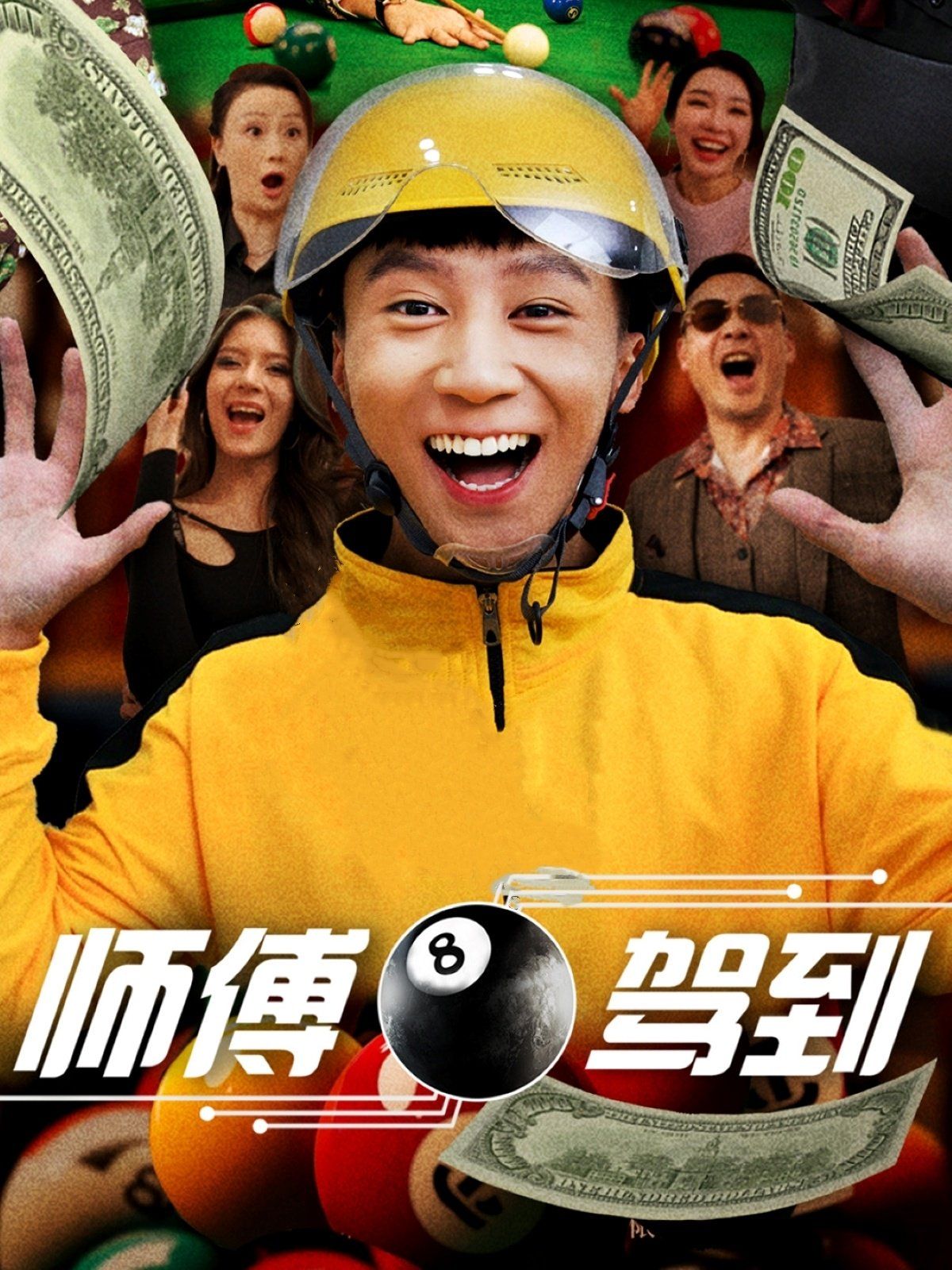 师傅驾到 第1-20集