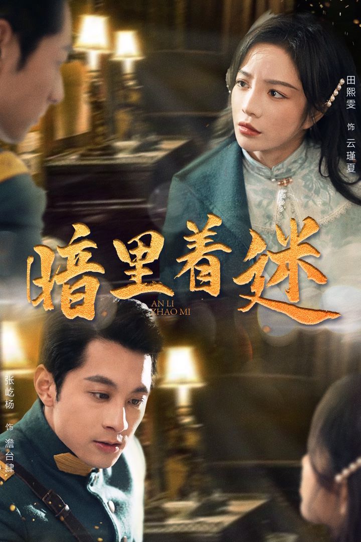 暗里着迷（掌心独宠）（纵意招惹） 第81-97集完结(大结局)