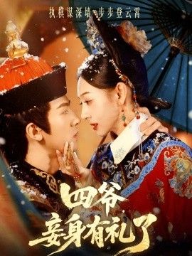 四爷，妾身有礼了 全集完结(大结局)