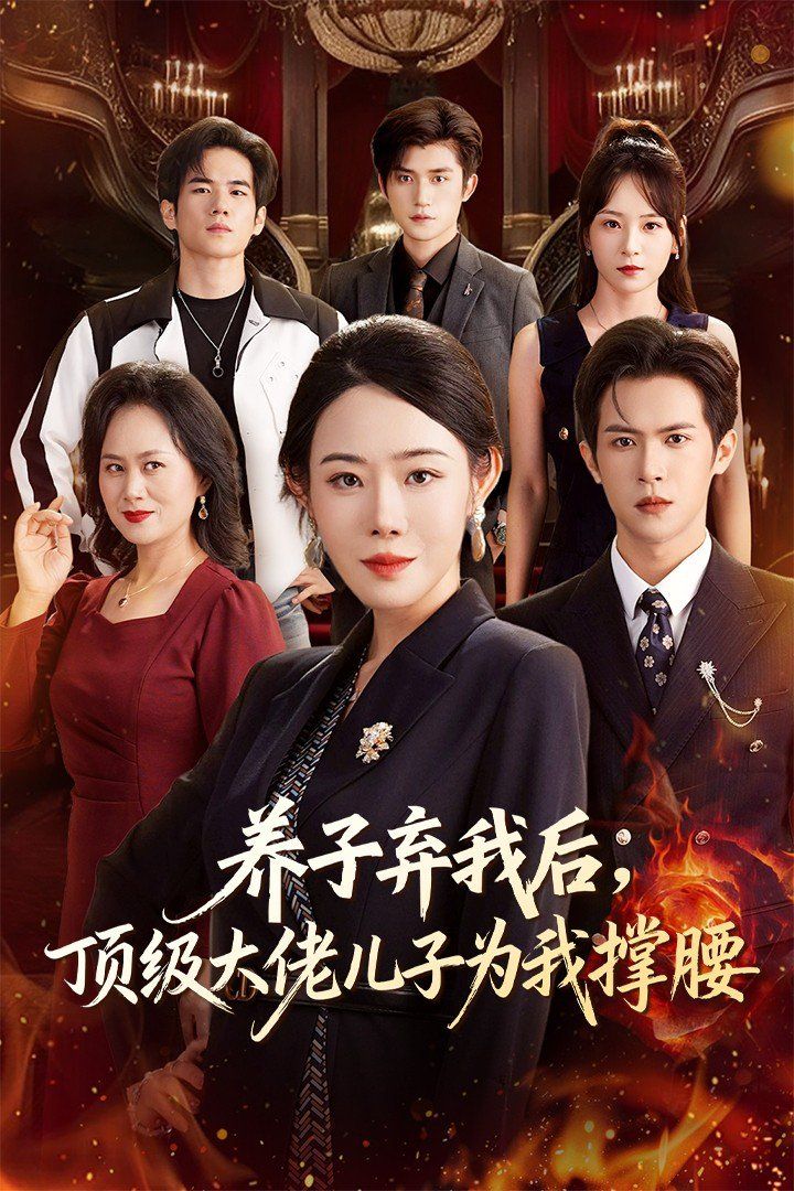 养子弃我后顶级大佬儿子为我撑腰 全集完结(大结局)