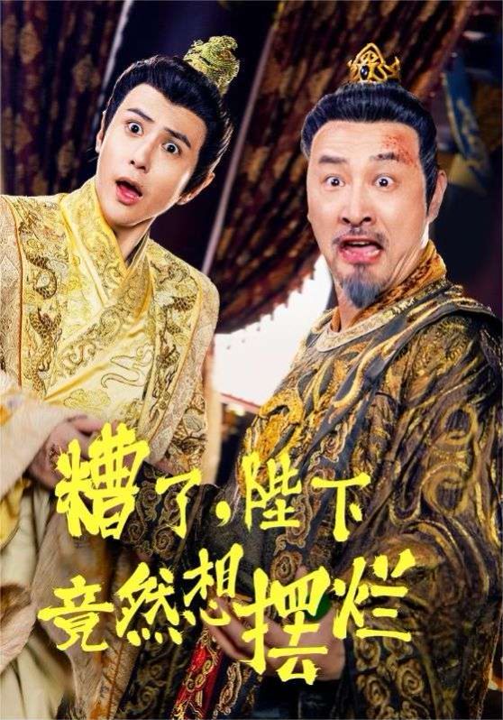 糟了，陛下竟然想摆烂 第41-57集完结(大结局)