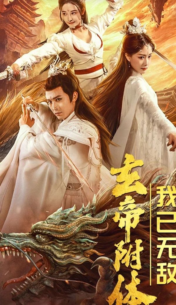 玄帝附体，我已无敌 第61-79集完结(大结局)