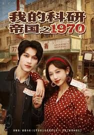 我的科研帝国之1970 全集(大结局)