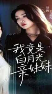 我竟是白月光亲妹妹 全集完结(大结局)