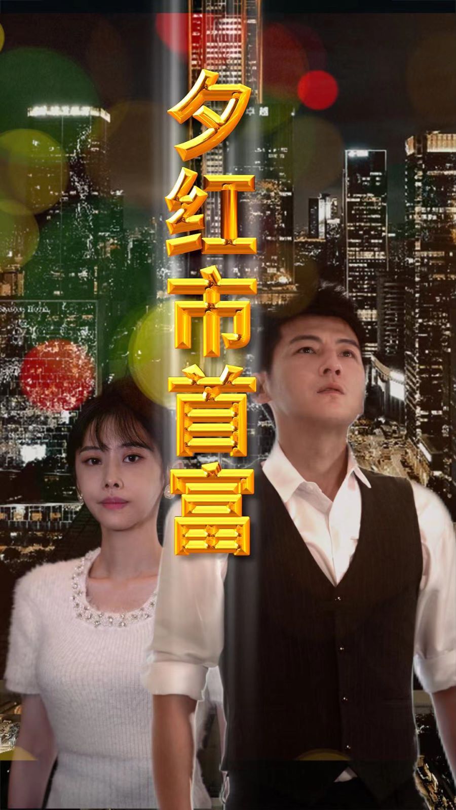 夕红市首富 第21-40集