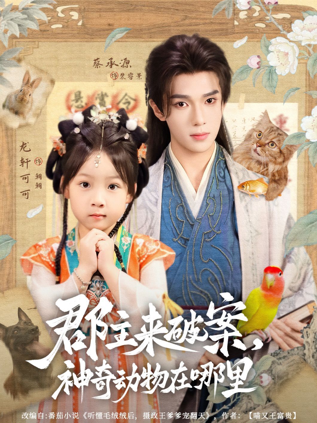 郡主来破案神奇动物在哪里 全集完结(大结局)