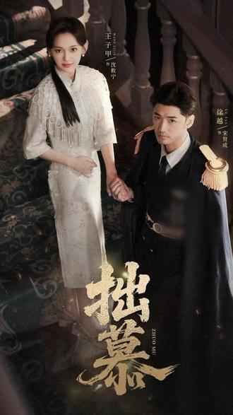 拙慕 全集完结(大结局)