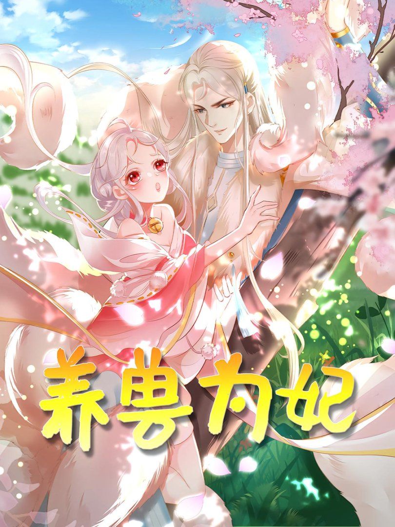 养兽为妃 全集完结(大结局)