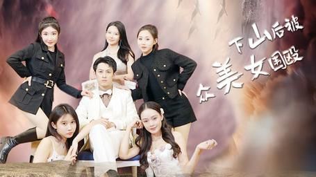 下山后被众美女围殴 第21-40集