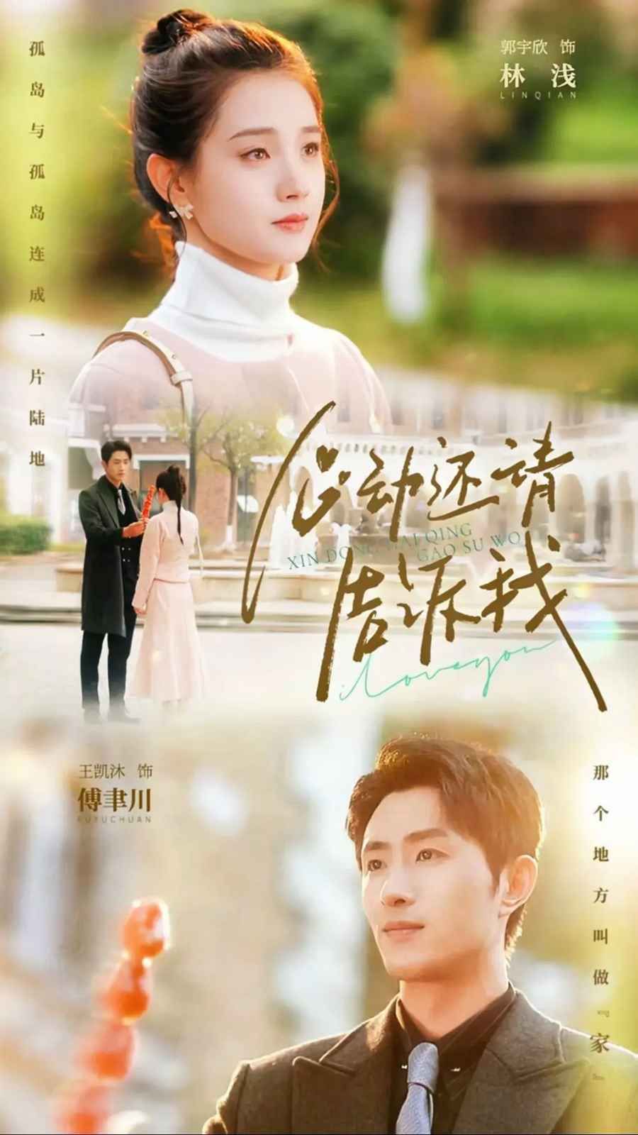 心动还请告诉我 第61-85集完结(大结局)