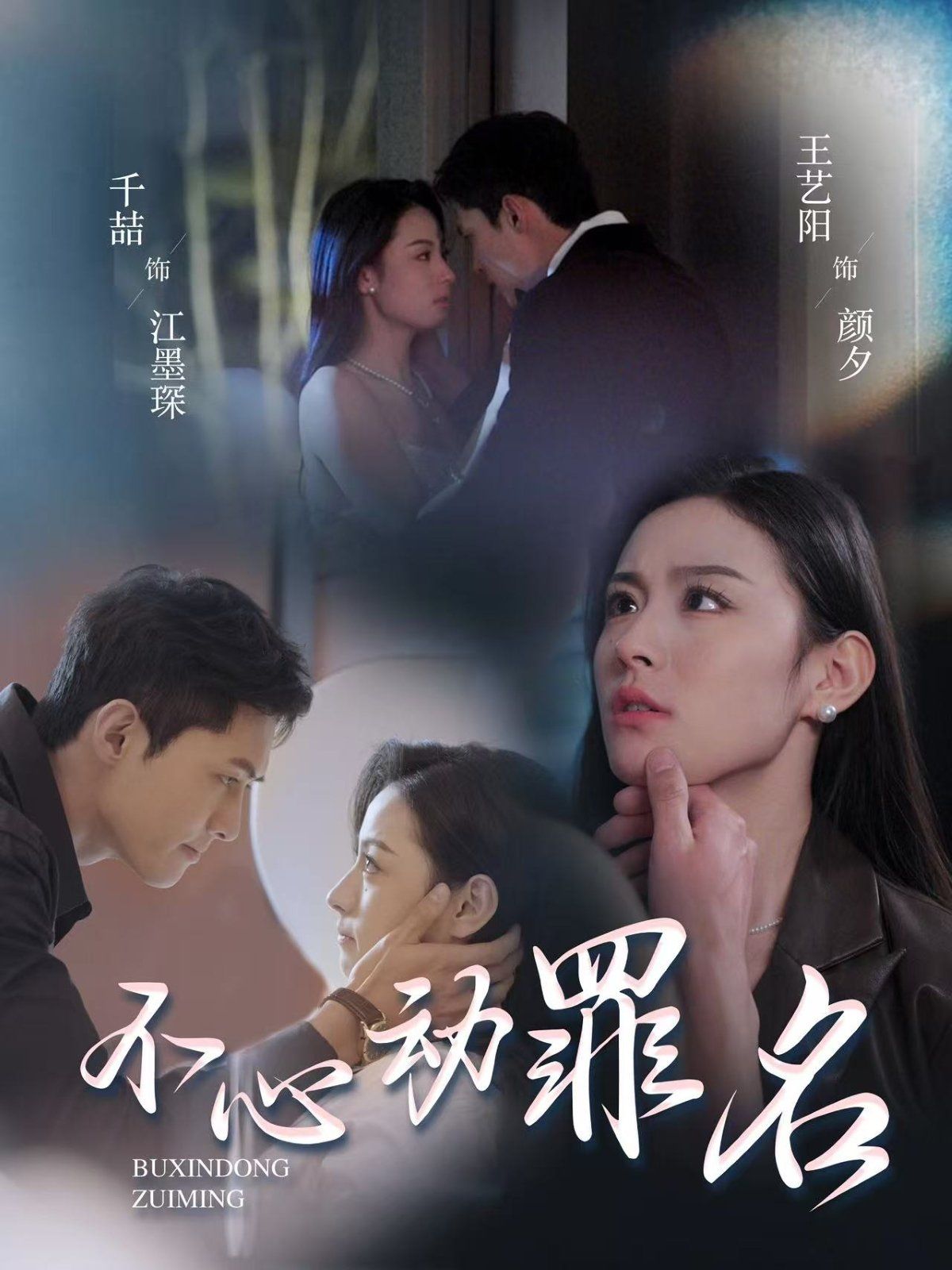 不心动罪名 第41-60集