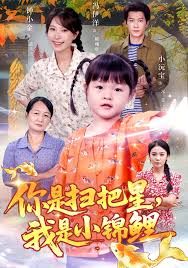 你是扫把星我是小锦鲤 全集完结(大结局)