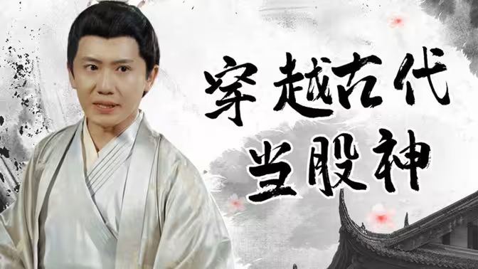 穿越古代当股神 第41-60集