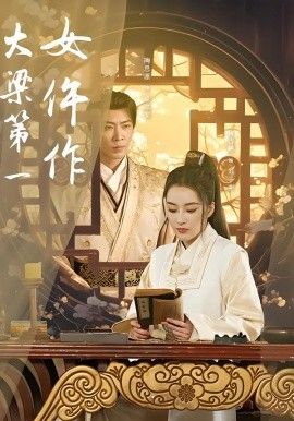 大梁第一女仵作 全集完结(大结局)