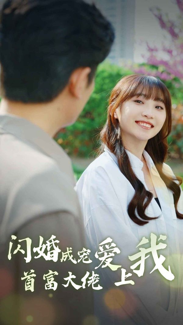 闪婚成宠首富大佬爱上我 第61-82集完结(大结局)