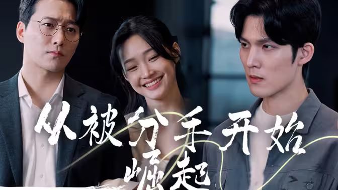 从被分手开始崛起 第21-40集