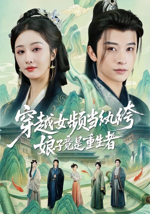 穿越女频当纨绔，娘子竟是重生者 全集完结(大结局)