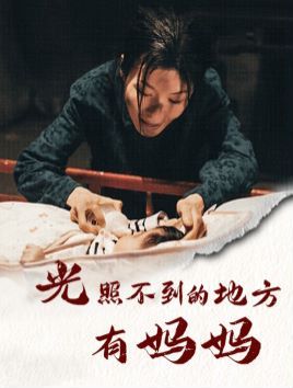 光照不到的地方有妈妈 第41-60集