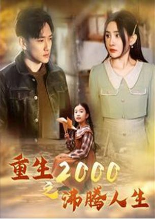 重生2000之沸腾人生 第41-60集