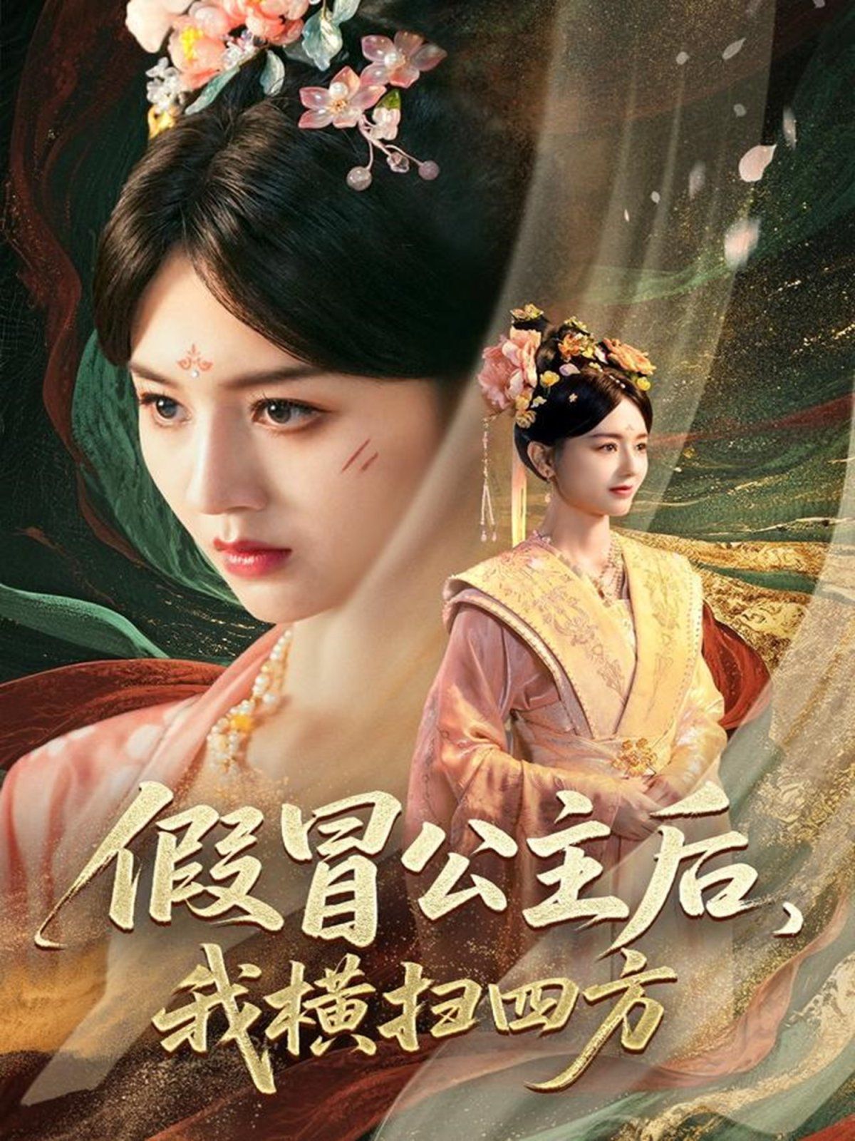 假冒公主后我横扫四方 全集完结(大结局)