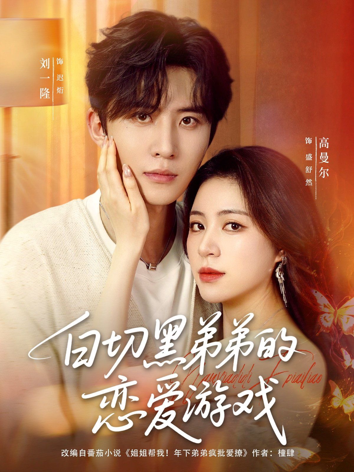 白切黑弟弟的恋爱游戏 全集(大结局)