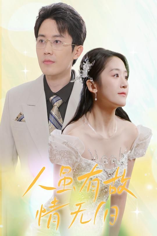 人虽有故，情无归（人虽有故情无归） 全集完结(大结局)