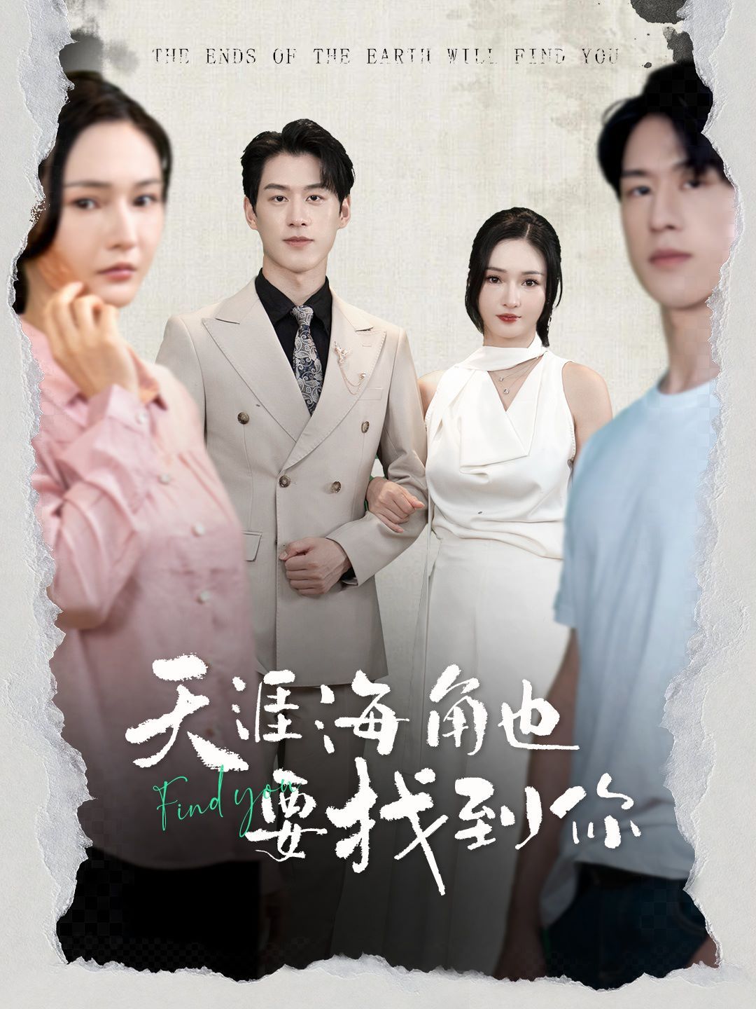 天涯海角也要找到你 第41-60集完结(大结局)